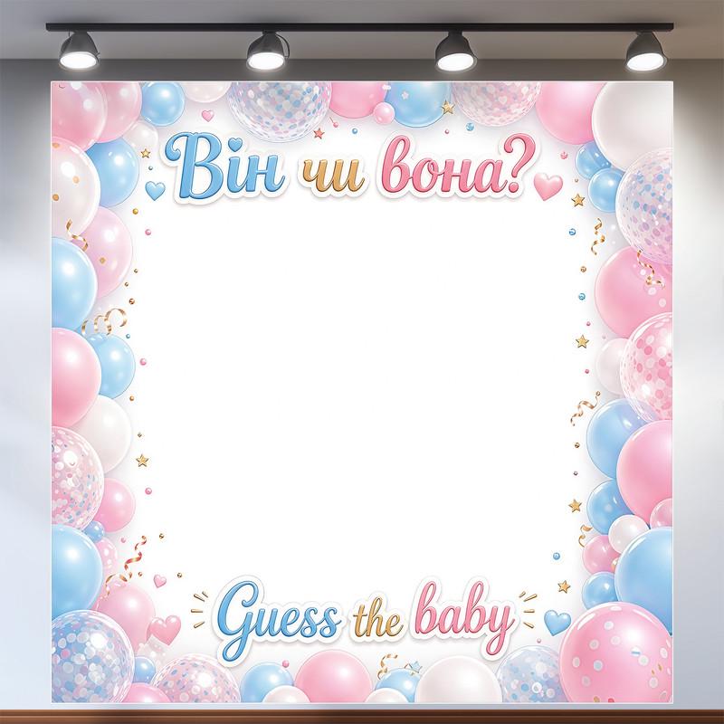 Фотозона Он или она Guess the baby с рамкой из шариков для фотосессии 200x200см, №48538 Фотозона Он или она Guess the baby с рамкой из шариков для фотосессии 200x200см, №48538