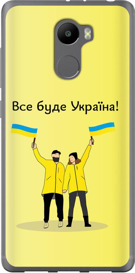 Чехол на Xiaomi Redmi 4 Все будет Украина (5235t-417-42517)