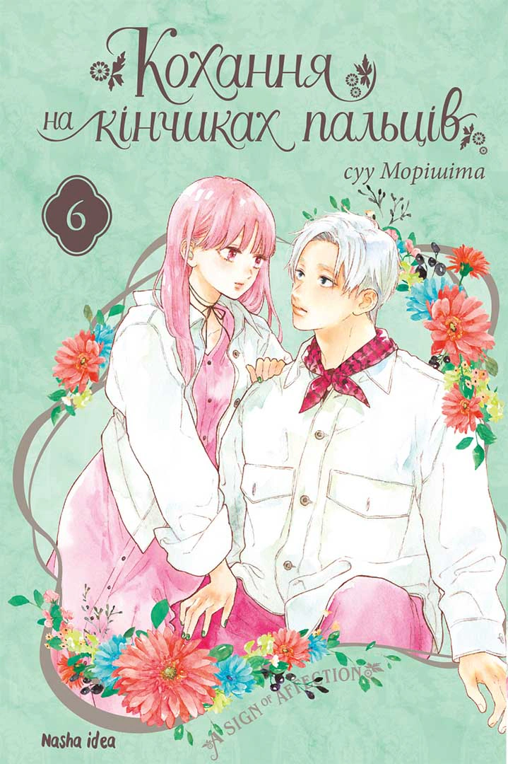 Книга Суу Морішіта "Кохання на кінчиках пальців. Том 6" 9786178396008 Книга Суу Морішіта "Кохання на кінчиках пальців. Том 6" 9786178396008