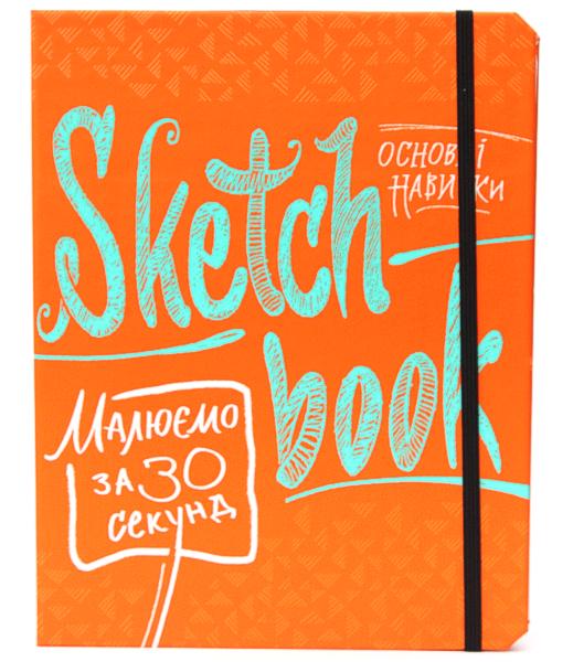 Книга для записів і замальовок Скетчбук Малюємо за 30 секунд. Основні навички Українська (9789665261919)