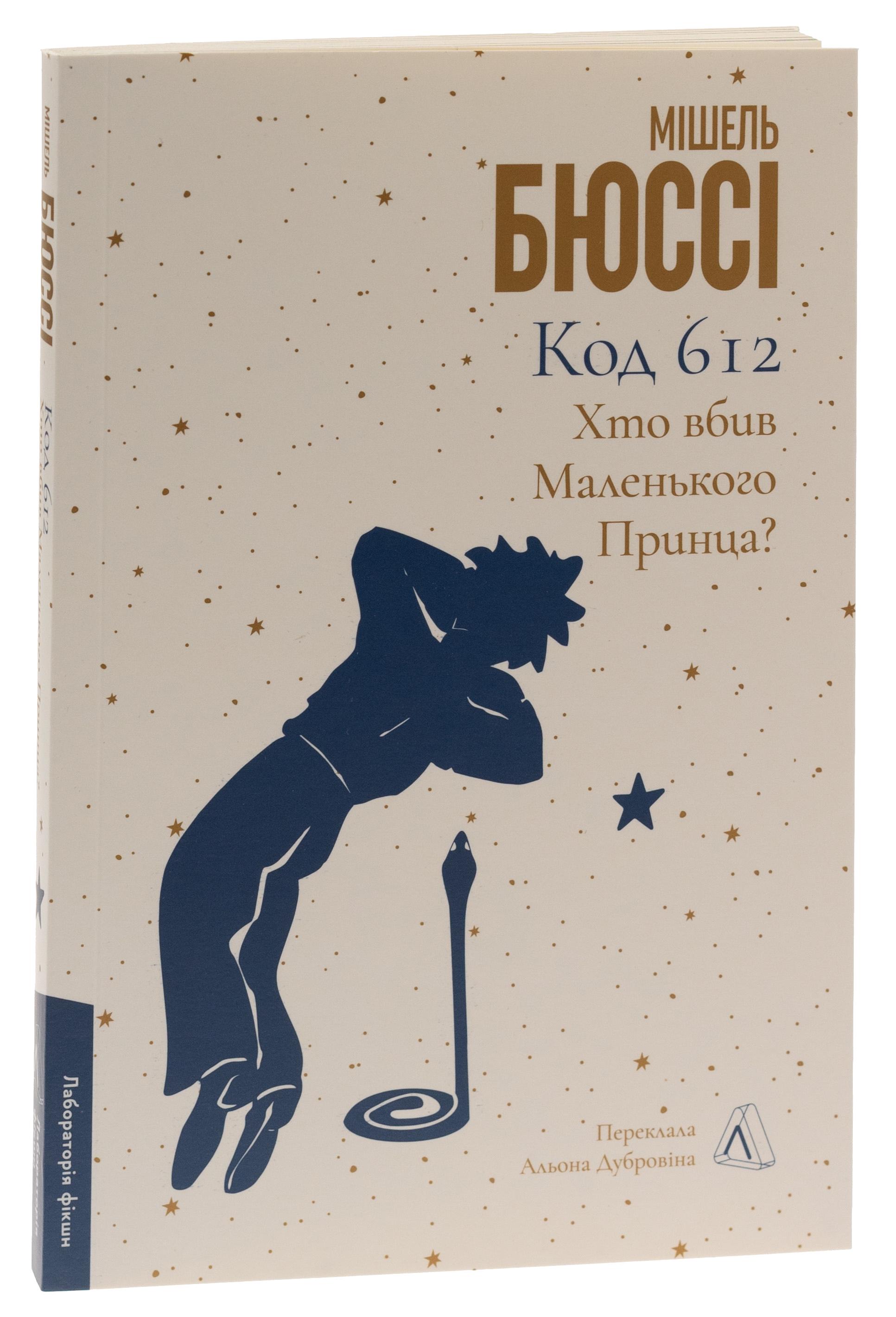 Книга Мішель Бюссі "Код 612. Хто вбив Маленького Принца?" м`яка обкладинка (2413822618)