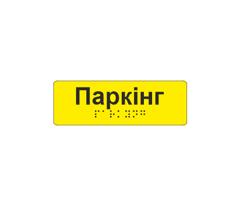Наклейка тактильная со шрифтом Брайля "Паркінг" 120х40 мм Желтый (33677571)
