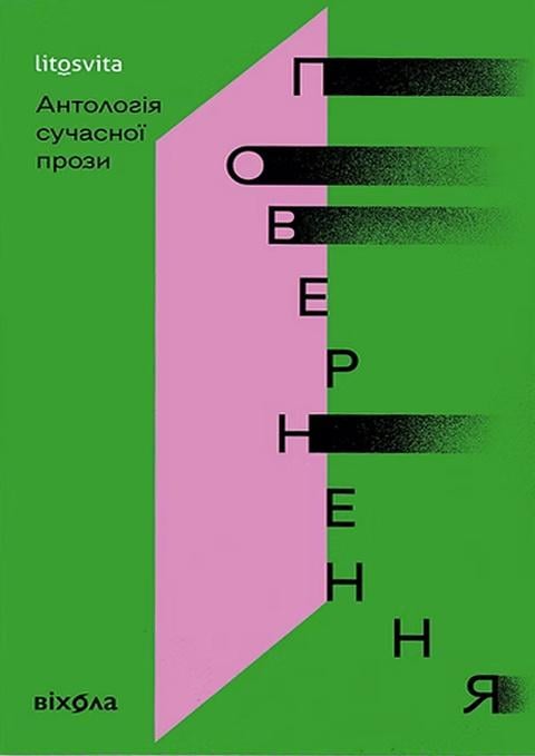 Книга "Повернення Антологія сучасної прози" (4777650)