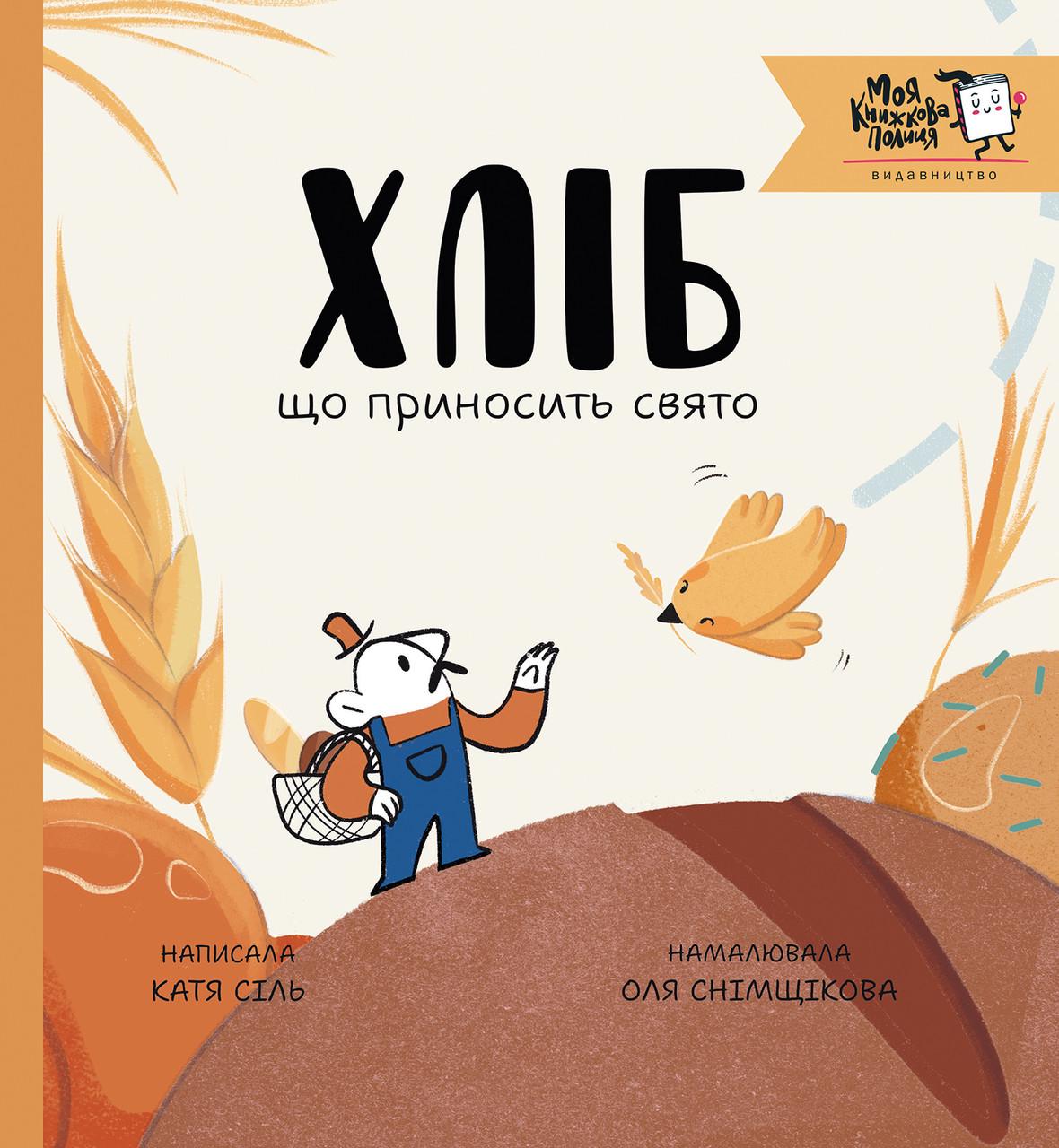 Книга ''Хліб що приносить свято'' Катя Сіль (sp5-2981960212) Книга ''Хліб що приносить свято'' Катя Сіль (sp5-2981960212)