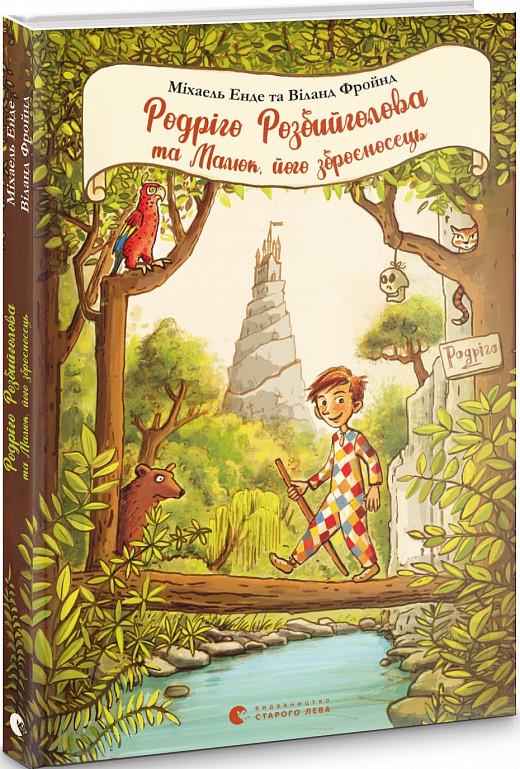 Книга Михаэль Энде, Виланд Фройнд "Родріго Розбийголова та Малюк, його зброєносець" (1741827556)