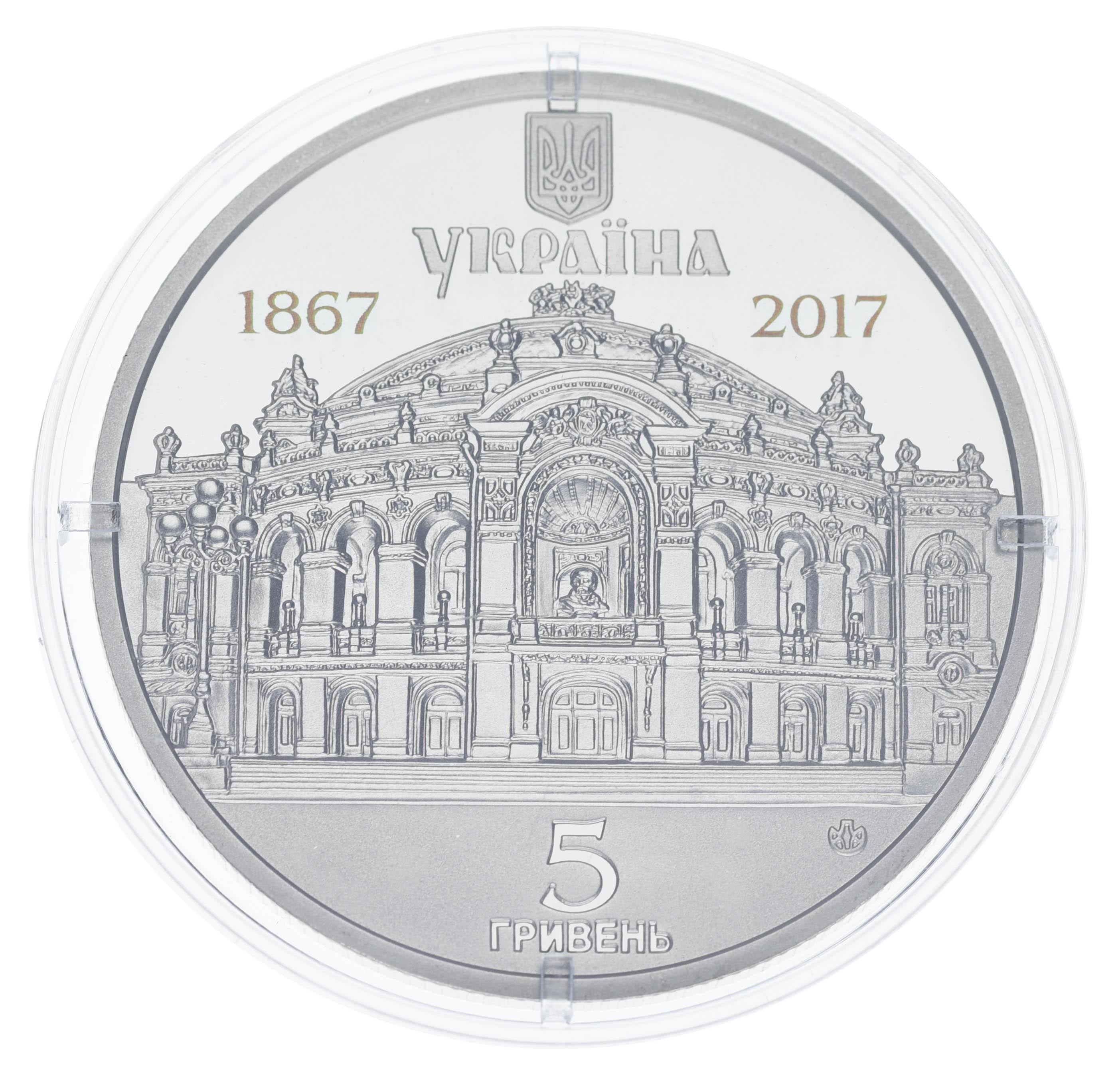 Коллекционная монета Украина 5 гривен 2017 «150 лет театра оперы и балета Украины им. Шевченка» UNC в буклете (М07000)