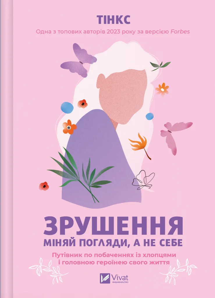 Книга Тинкс "Сдвиг Меняй взгляды, а не себя" (9786171706507)