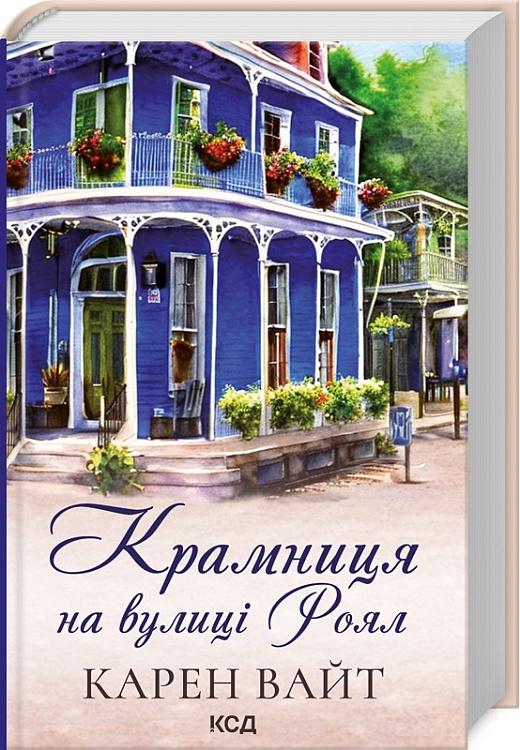 Книга Карен Уайт "Крамниця на вулиці Роял" (4684596)