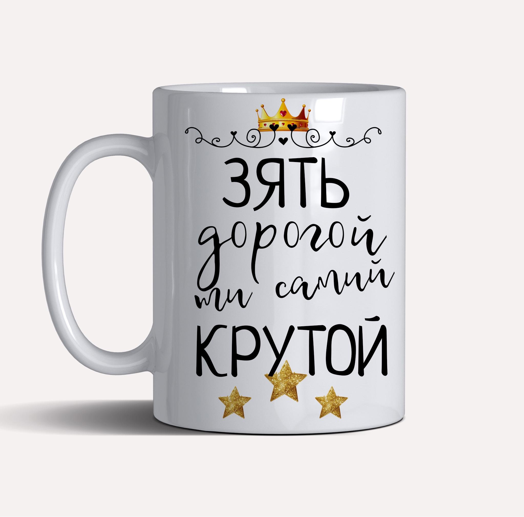 Чашка керамічна подарункова "Зять, Дорогой, ти самий Крутой" 330 мл Білий (C0031) - фото 2