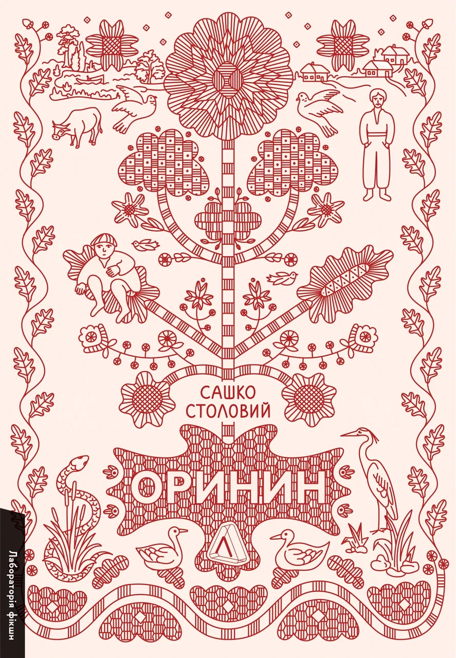 Книга Саша Столовой "Оринин. Роман о стелепном мужчине" твердая обложка