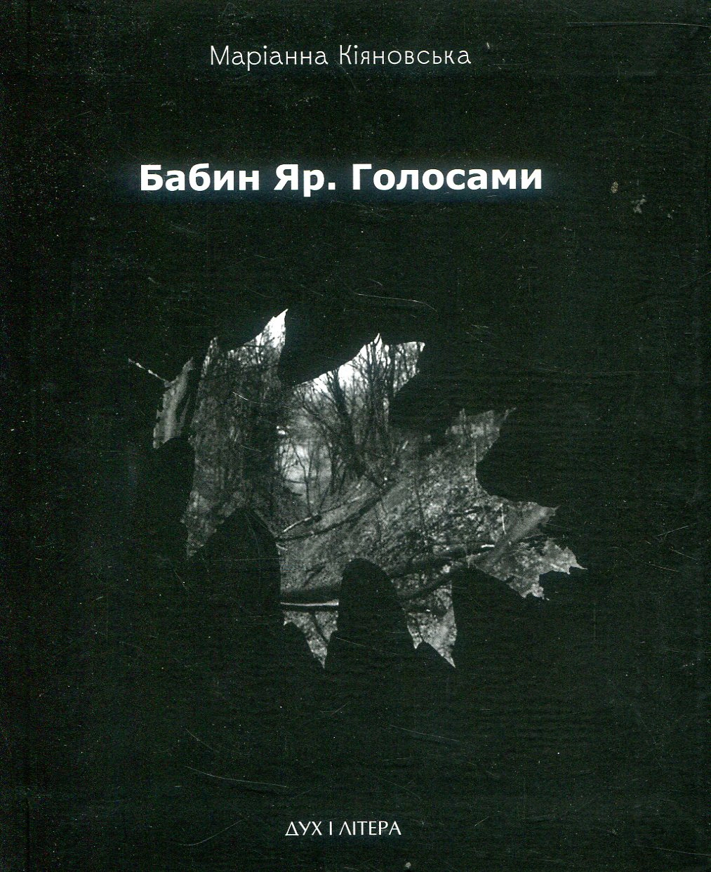 Книга Маріанна Кіяновська "Бабин Яр Голосами" (9789663785318) Книга Маріанна Кіяновська "Бабин Яр Голосами" (9789663785318)