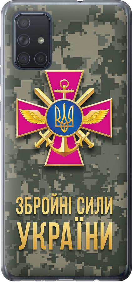 Чехол на Samsung Galaxy A71 2020 A715F ЗСУ (5269u-1826-42517)