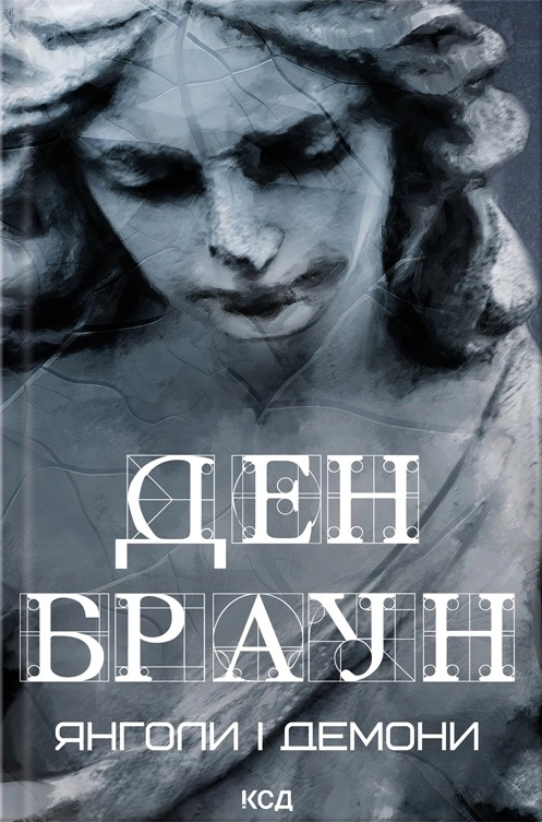 Книга Ден Браун "Янголи і демони (увелич, нов оф)" 9786171501676