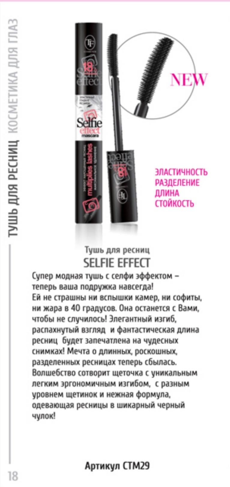 Тушь для ресниц водостойкая TF Triumf Cosmetics Selfie effect mascara удленяющая Черный (CTM-29) - фото 3