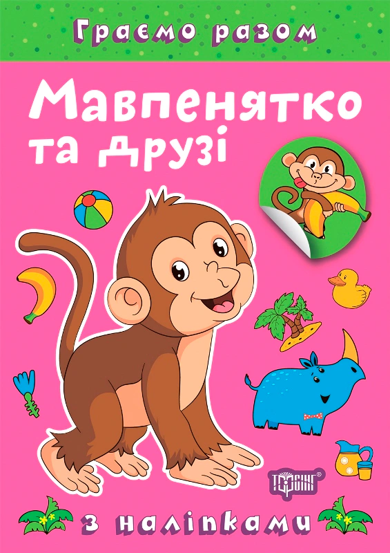 Книга Елена Чхайло "Играем вместе. Обезьянок и друзья" 9786175242247
