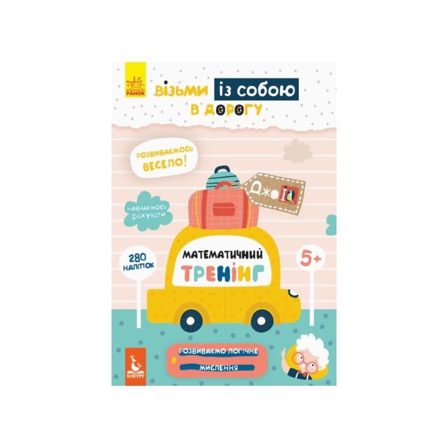 Розвиваючий зошит ДжоIQ "Математичний тренінг" з наклейками (939004)