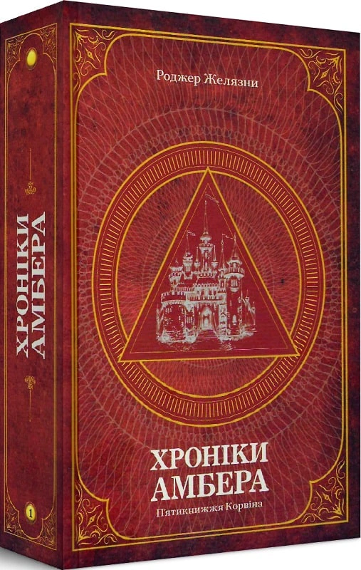 Книга Роджер Желязны "Хроники Амбера. Пятикнижие Корвина. Том 1" 9789661060561