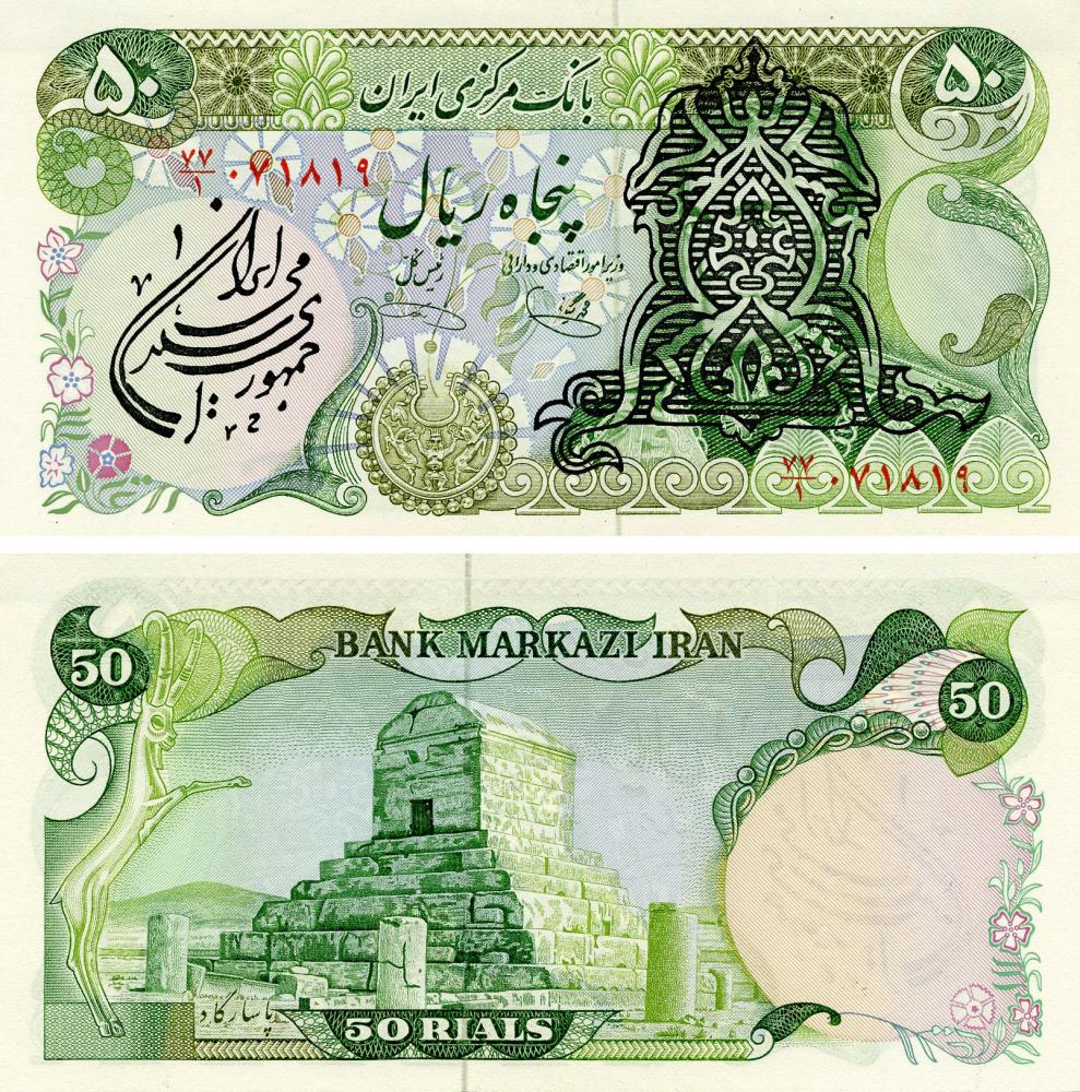 Коллекционная банкнота Иран 50 риал 1979 UNC P123b (Б15718)