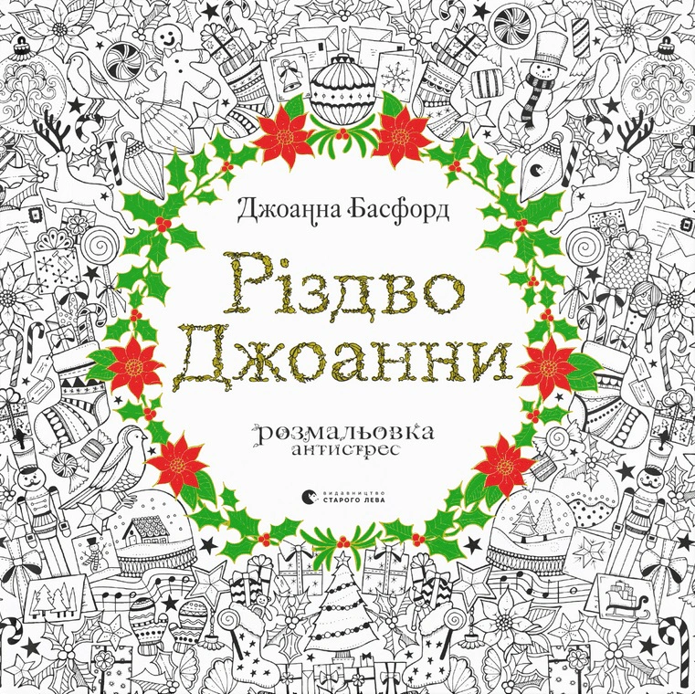 Книга "Різдво Джоанни" (7808) Книга "Різдво Джоанни" (7808)