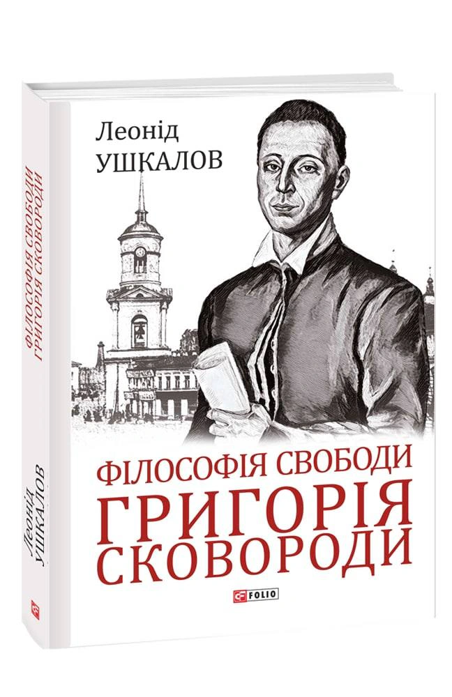 Книга Леонід Ушкалов "Філософія свободи Григорія Сковороди" 9786175511169 Книга Леонід Ушкалов "Філософія свободи Григорія Сковороди" 9786175511169