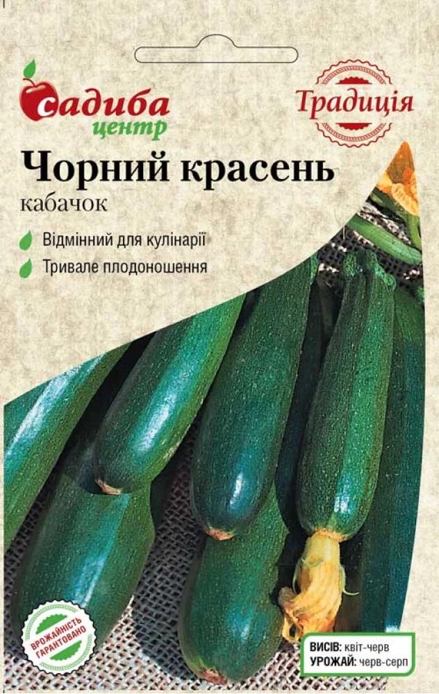 Насіння кабачка Традиція Чорний красень 2 г (1790)