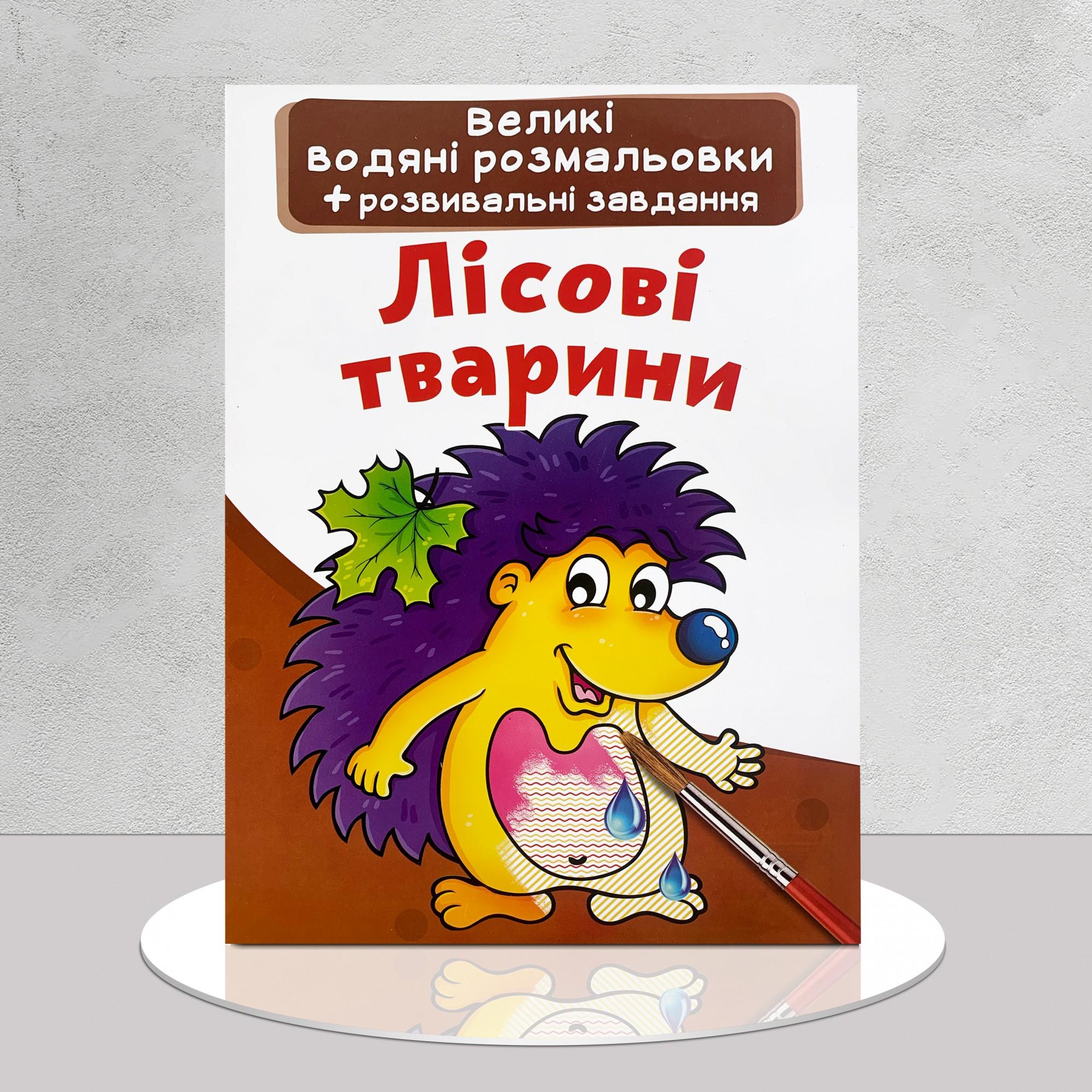 Розмальовка водяна "Лісові тварини" з розвивальними завданнями (1311606) - фото 1