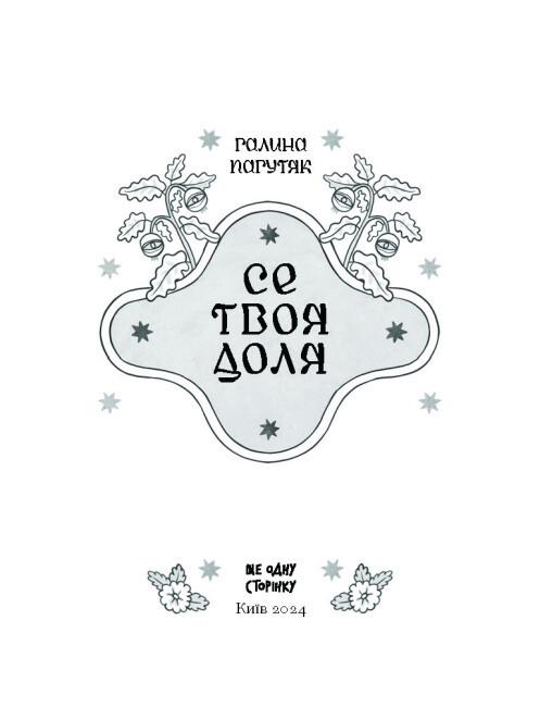 Книга "Се твоя доля" тверда обкладинка Галина Пагутяк (9786175221617) - фото 6