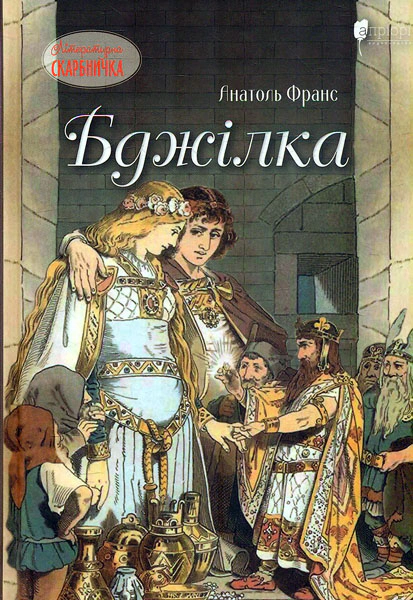 Книга Анатолий Франс "Пчелка" 9786176296836
