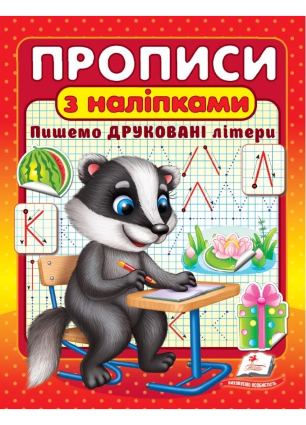 Зошит "Прописи з наліпками Пишемо друковані літери Борсук"