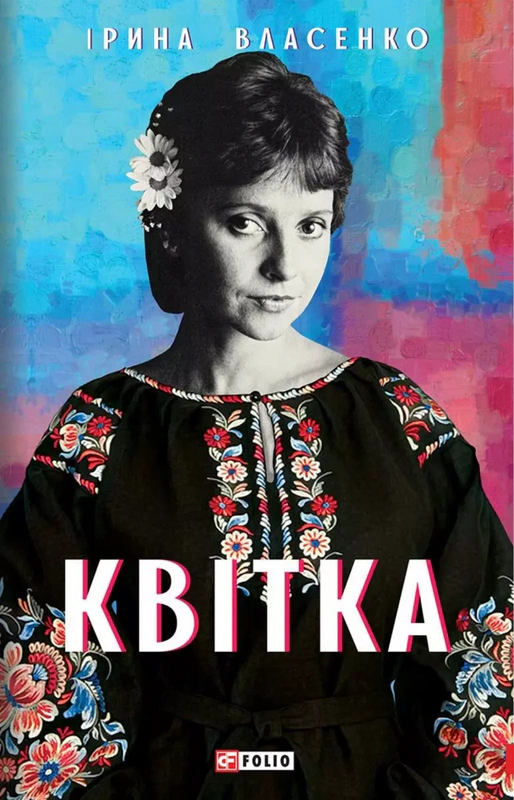 Книга Ірина Власенко "Квітка" 9789660399808 Книга Ірина Власенко "Квітка" 9789660399808