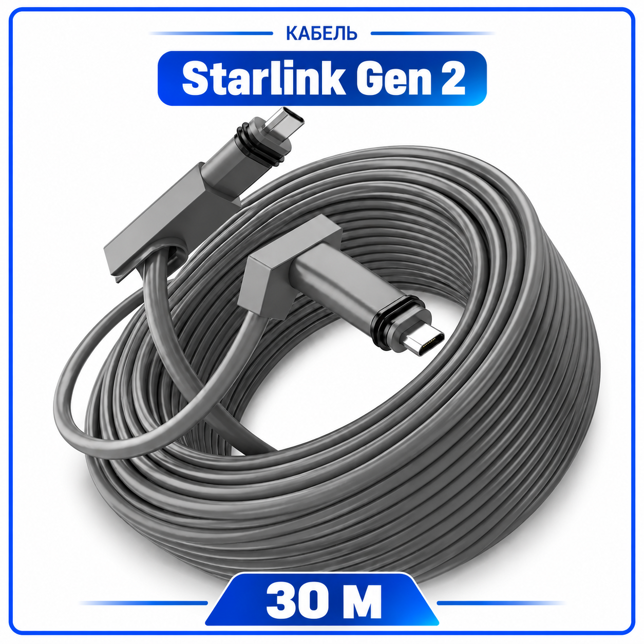 Кабель Starlink Gen2 V2 30 м - фото 3 Кабель Starlink Gen2 V2 30 м - фото 3