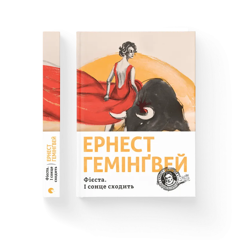 Книга "Фієста. І сонце сходить" Эрнест Гемингвей (9786176793908)