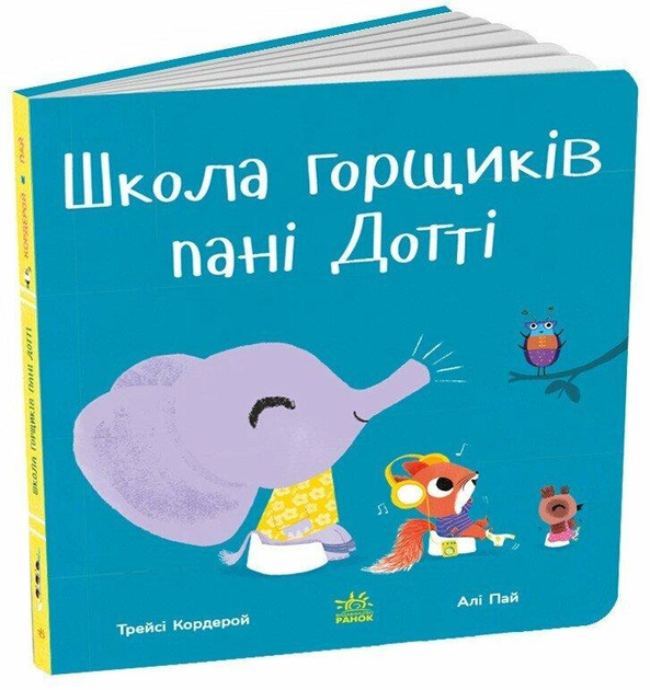 Дитяча книга Трейсі Кордерой "Школа горщиків пані Дотті" (978-617-09-9292-5)