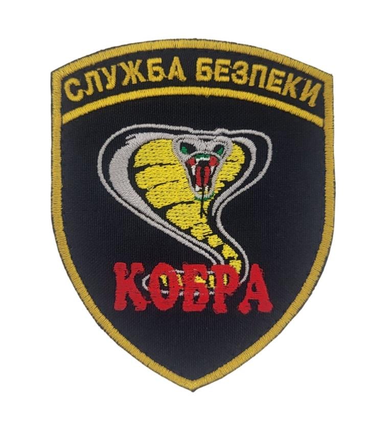 Шеврон Служба безопасности Кобра 7,5х9,5 см (3585770)