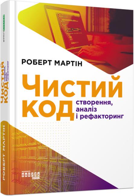 Книга PROSystem "Чистий код" тверда обкладинка Роберт Мартін (312747)