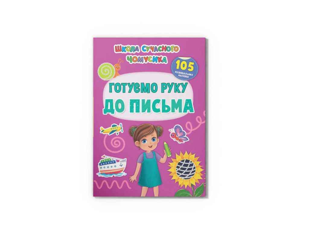 Книга "Школа сучасного чомусика Готуємо руку до письма. 105 розвивальних наліпок" Кристал Бук (1023134)