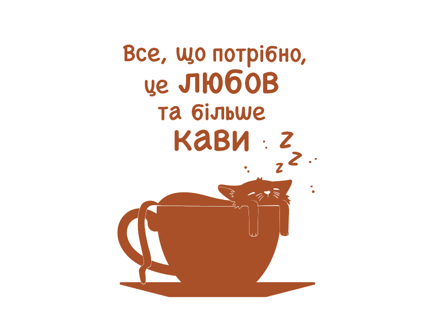 Наклейка інтер'єрна FroDecal Любов та кава 790х1000 мм Горіх (fr00015_3_083)
