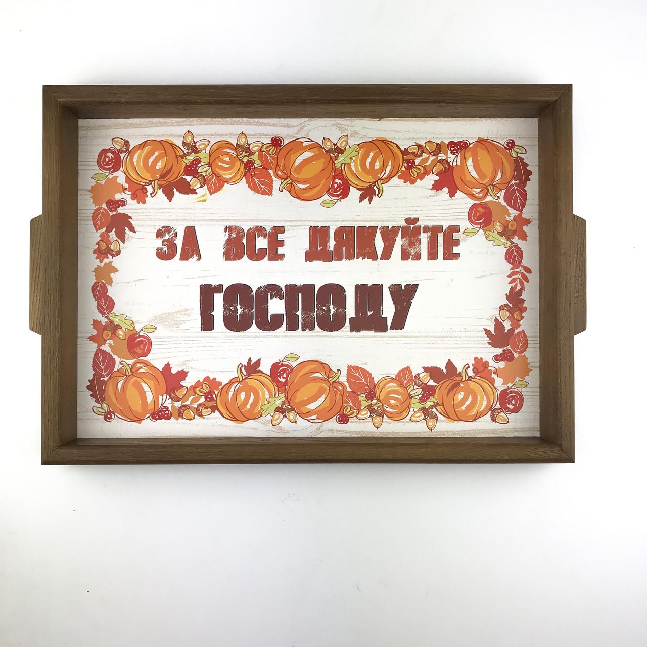 Поднос деревянный с ручками За все дякуйте Господу 30х40 см Коричневый (хрп0011ку)
