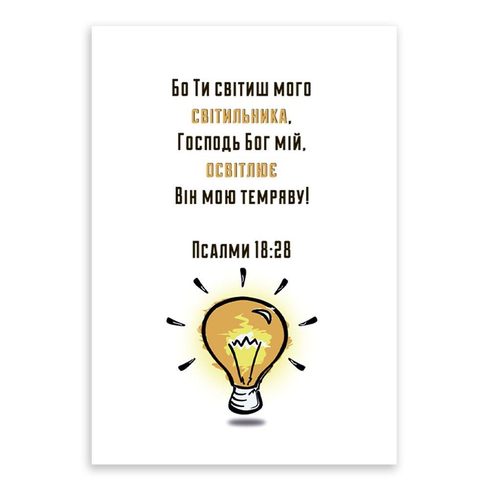 Открытка односторонняя "Бо ти світиш мого світильника" А6 (хрлист0057у)