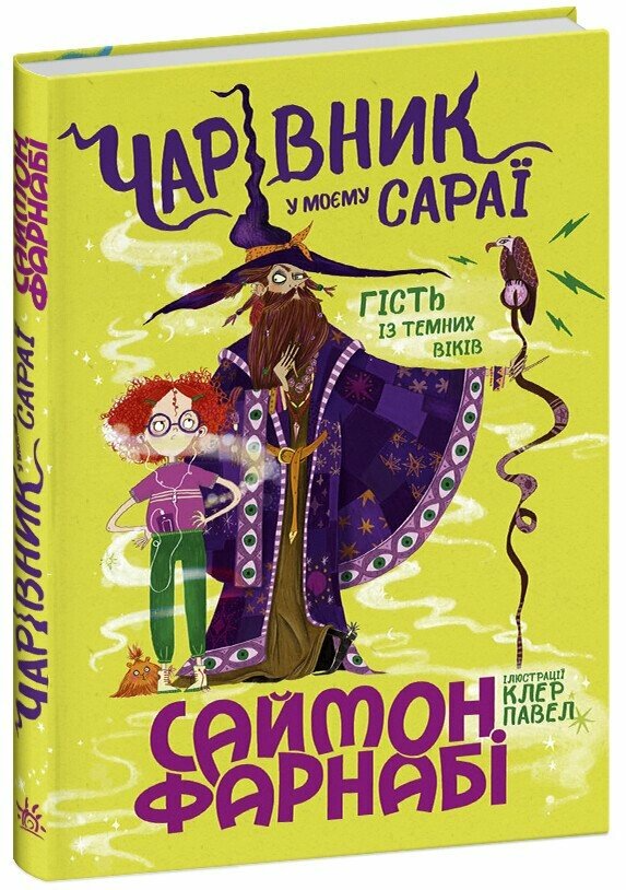 Книга "Чарівник у моєму сараї" Ранок С1837001У (9786170996190)