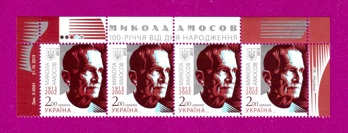 Почтовые марки Украины 2013 года верх листа 100 лет со дня рождения Николая Амосова (201350013)