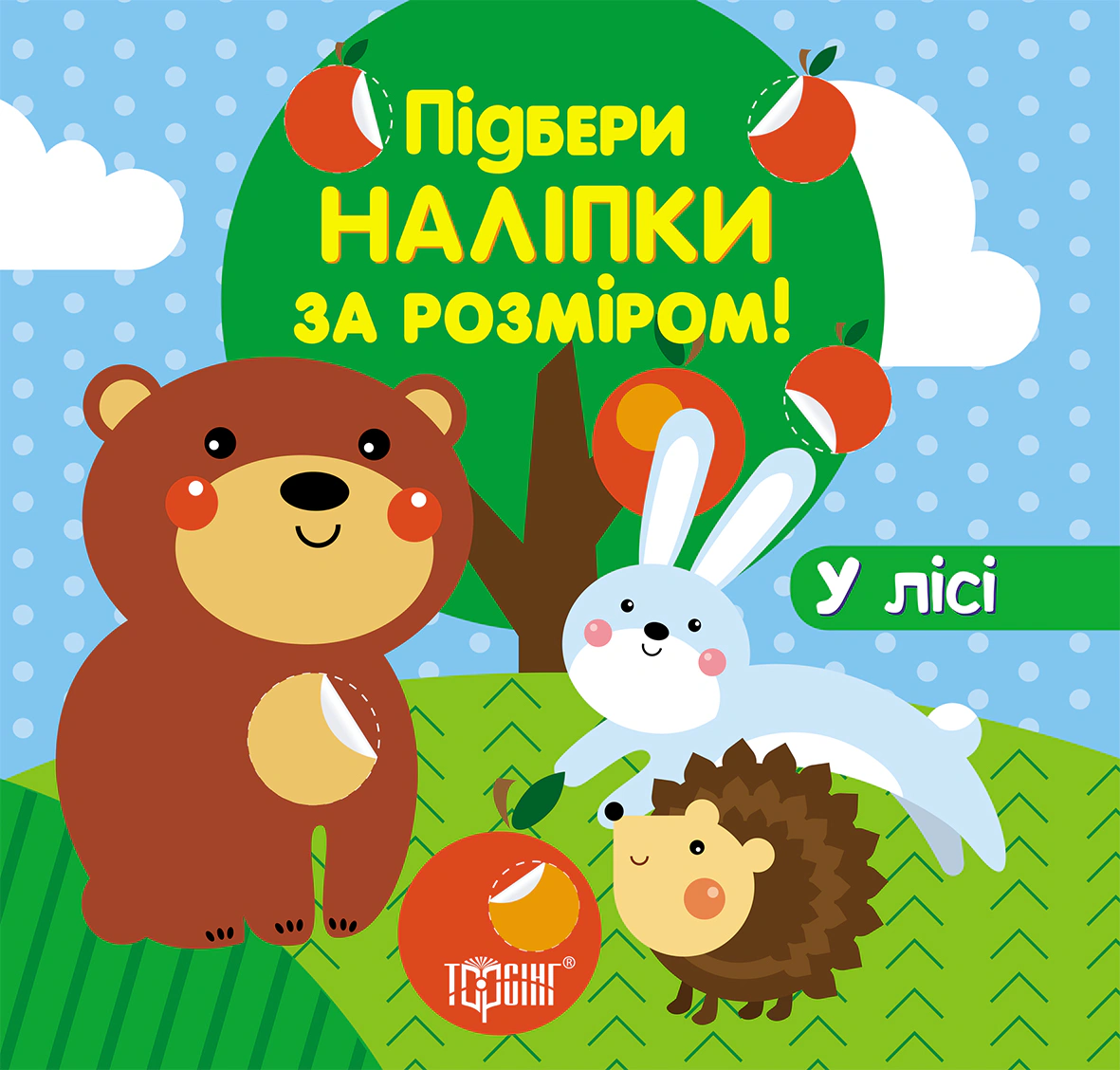 Книга "Підбери наліпки за розміром. У лісі" 9789669398857 Книга "Підбери наліпки за розміром. У лісі" 9789669398857