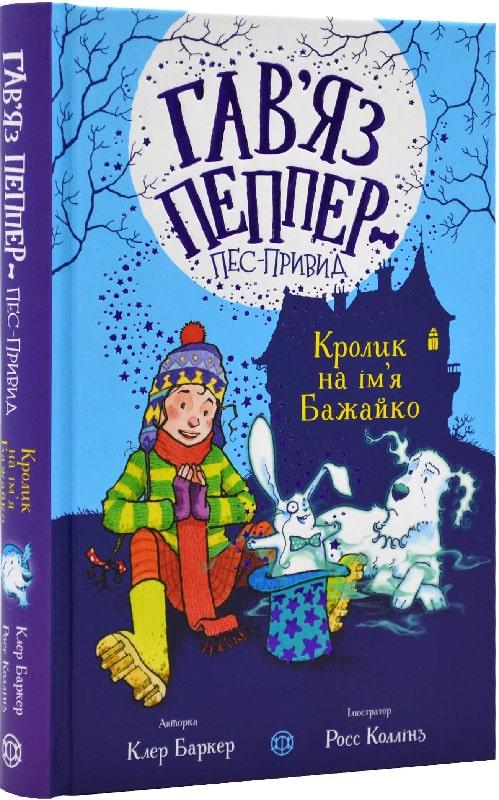 Книга "Гав’яз Пеппер-пес-привид Кролик на ім’я Бажайко" 5 Клер Баркер