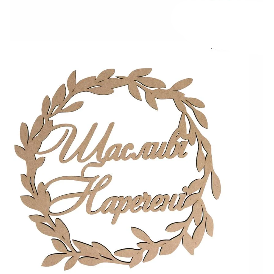 Надпись декоративная Rosa Talent "Щасливі наречені" МДФ 42х42 см (4823100079334)