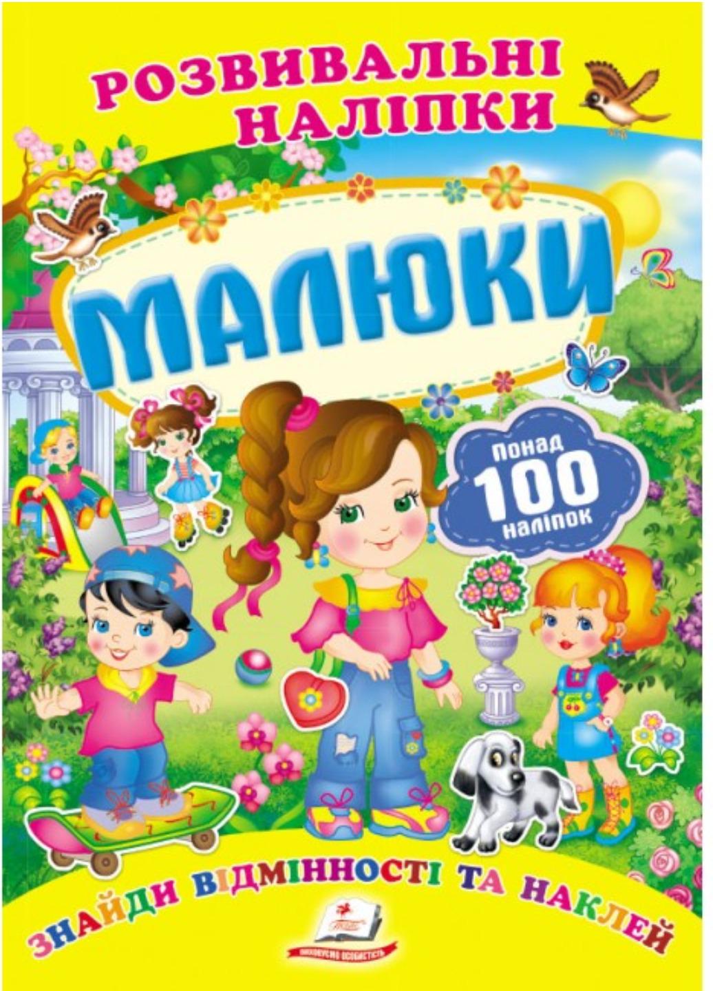 Розвивальні наліпки "Малюки"