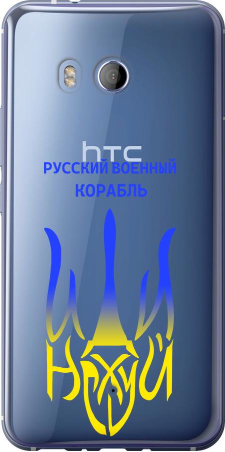 Чохол на HTC U11 Російський військовий корабель іди на v7 (5261u-1007-42517)