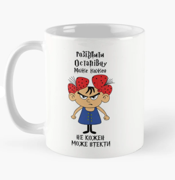 Чашка керамическая с принтом "Розізлити Остапівну може кожен" 330 мл Белый (ИМ303Ч)