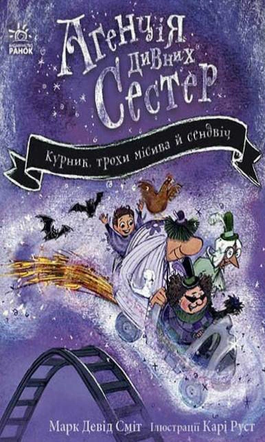 Книга Марк Дэвид Смит "Агентство странных сестер. Курник, немного месива и сэндвич. Книга 3" 9786178771157