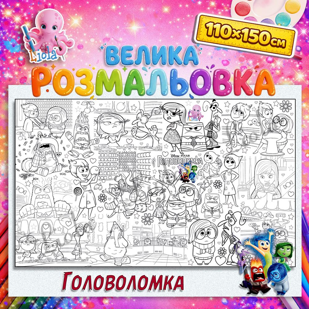 Раскраска для детей напольная Мнениями наизнанку 110x150 см (2817840027)