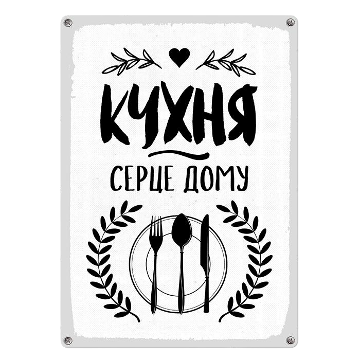 Табличка металлическая Кухня серце дому 26х18,5 см (MET_20J046_WH)